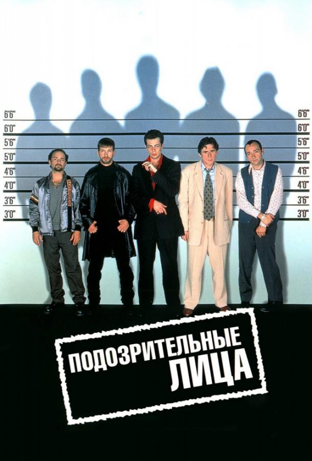 Фильм Подозрительные лица 1995 года смотреть онлайн с Кевином Спейси